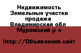 Недвижимость Земельные участки продажа. Владимирская обл.,Муромский р-н